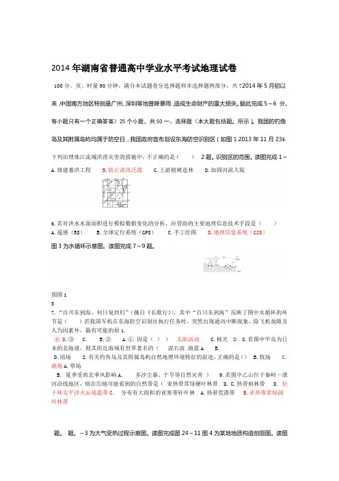 湖南学考地理2014年湖南学业水平考试地理真题及答案
