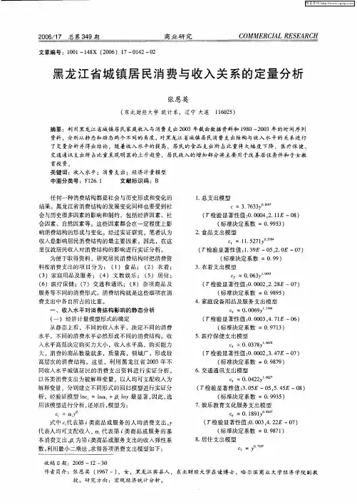 黑龙江省城镇居民消费与收入关系的定量分析
