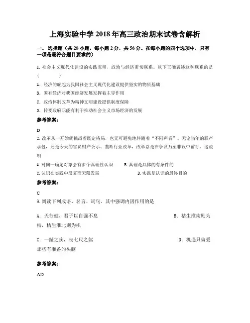 上海实验中学2018年高三政治期末试卷含解析