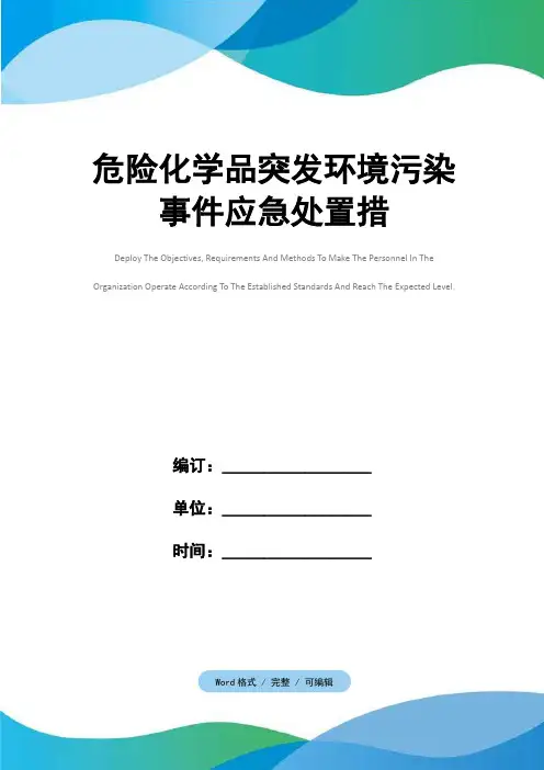 危险化学品突发环境污染事件应急处置措