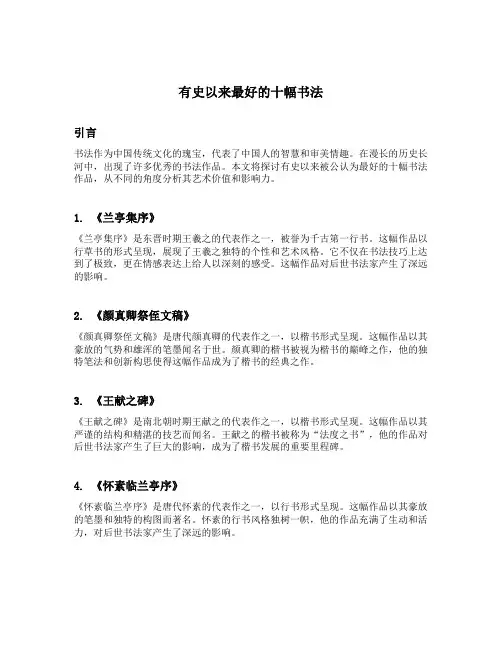 有史以来最好的十幅书法