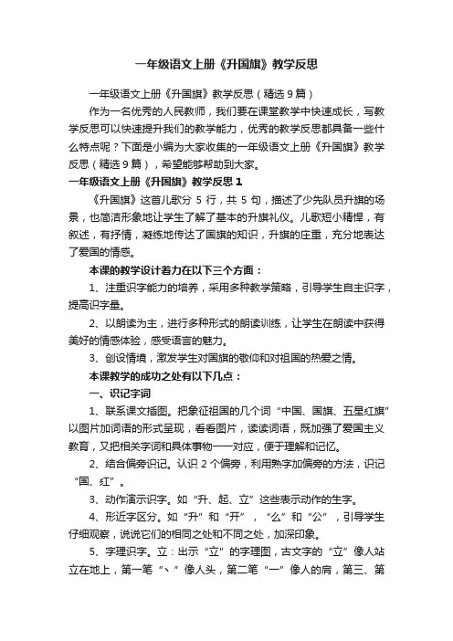 一年级语文上册《升国旗》教学反思（精选9篇）