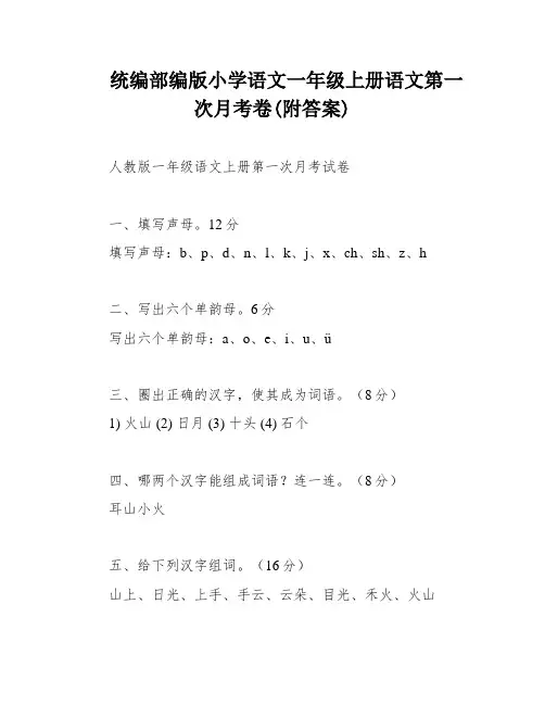 统编部编版小学语文一年级上册语文第一次月考卷(附答案)