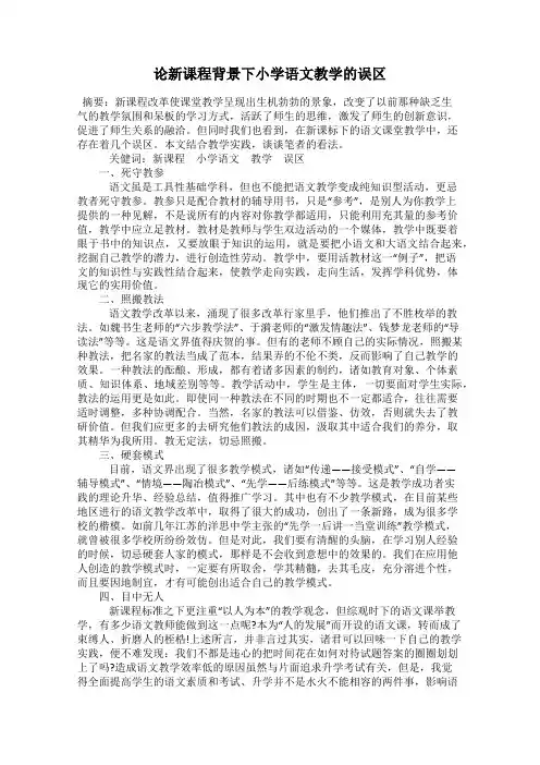 论新课程背景下小学语文教学的误区