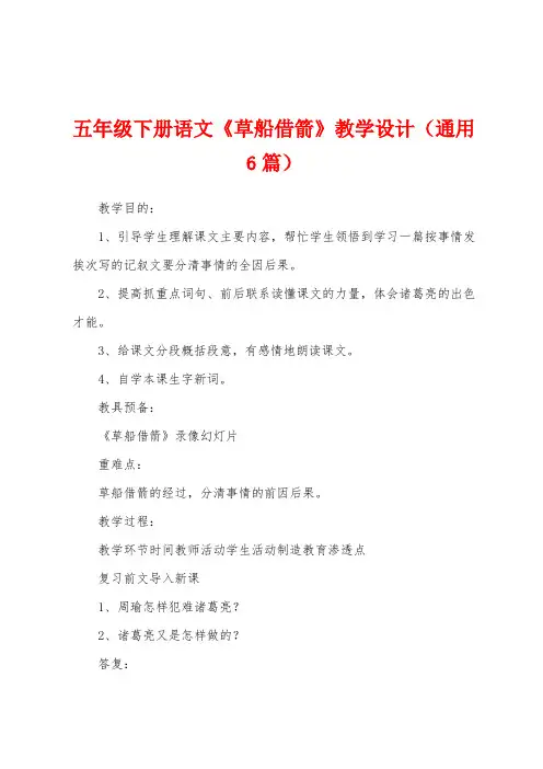 五年级下册语文《草船借箭》教学设计(通用6篇)