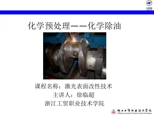 化学预处理——化学除油.