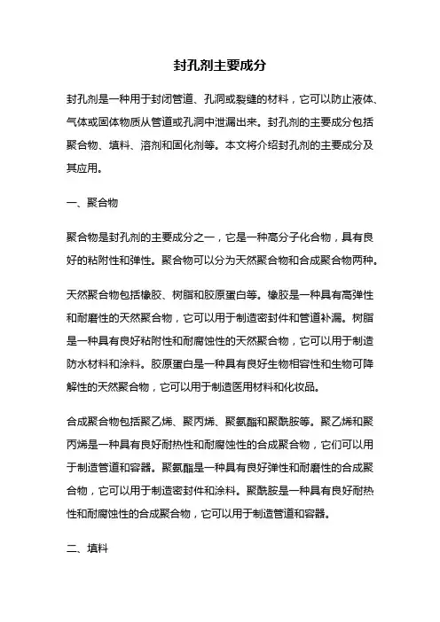 封孔剂主要成分