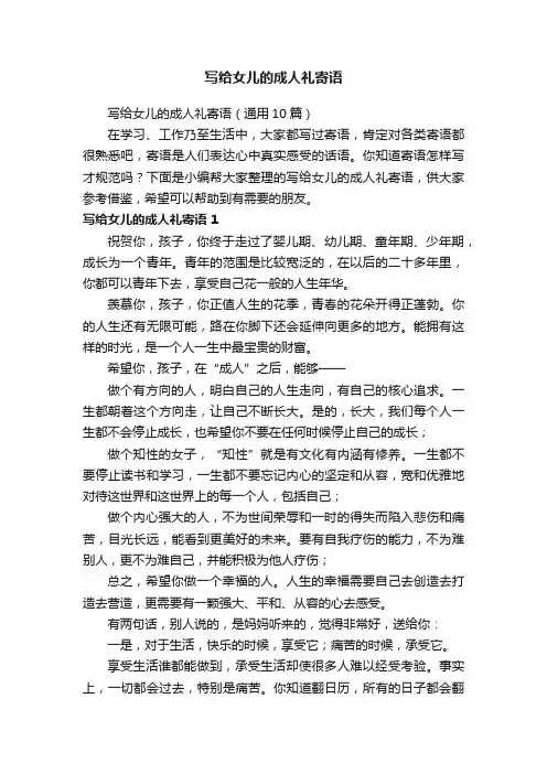 写给女儿的成人礼寄语