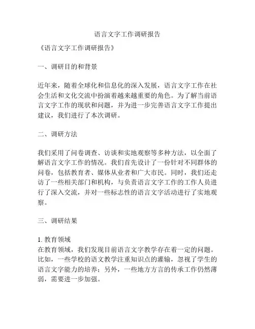 语言文字工作调研报告