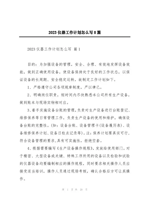 2023仪器工作计划怎么写8篇
