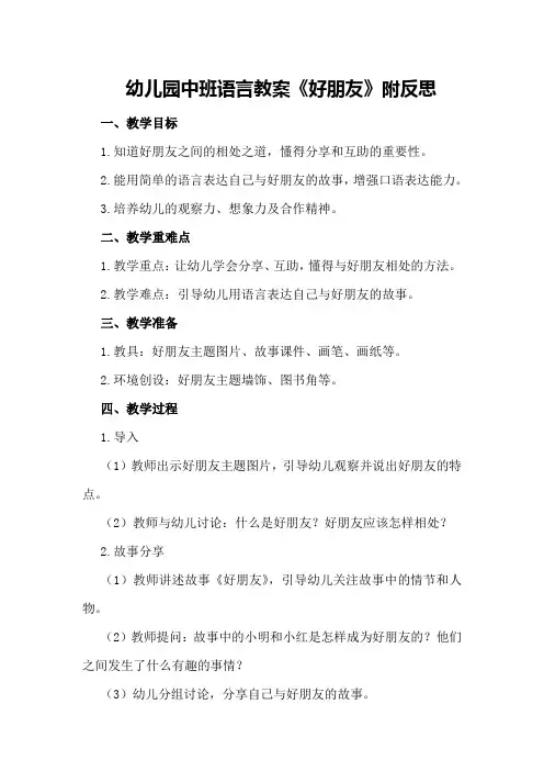 幼儿园中班语言教案《好朋友》附反思