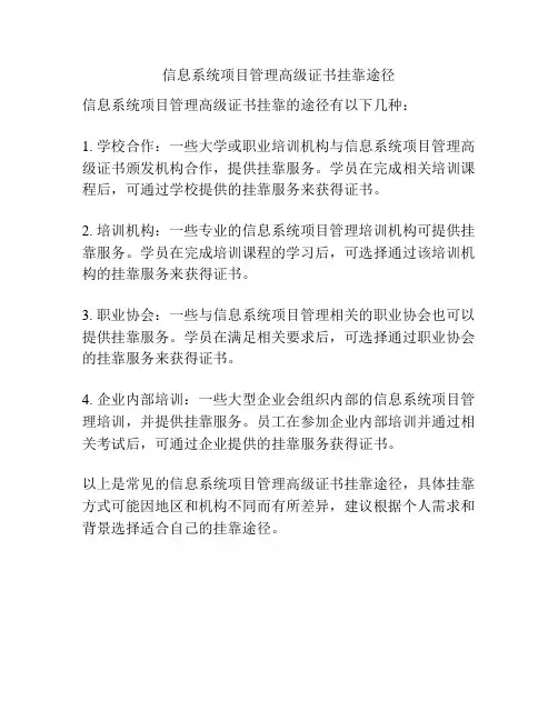 信息系统项目管理高级证书挂靠途径