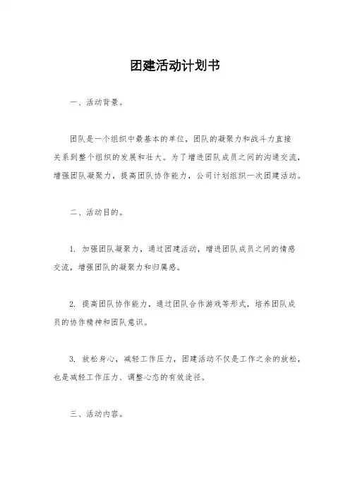 团建活动计划书