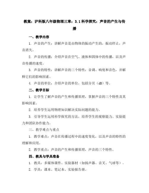 沪科版八年级物理三章：3.1科学探究：声音的产生与传播教案