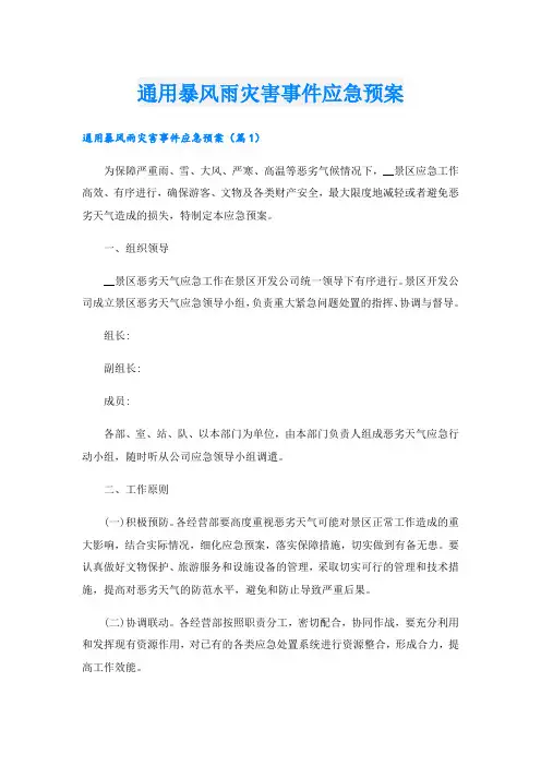 通用暴风雨灾害事件应急预案