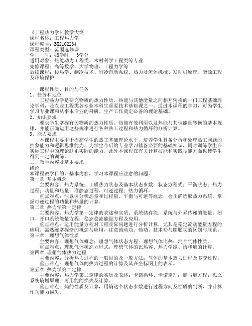 《工程热力学》教学大纲