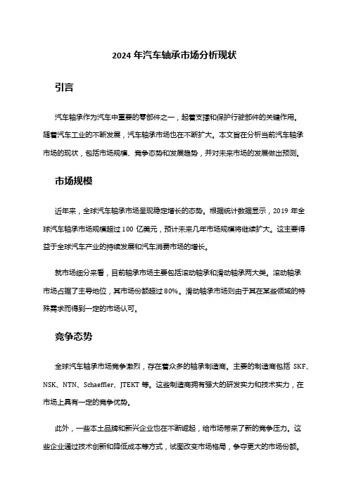 2024年汽车轴承市场分析现状