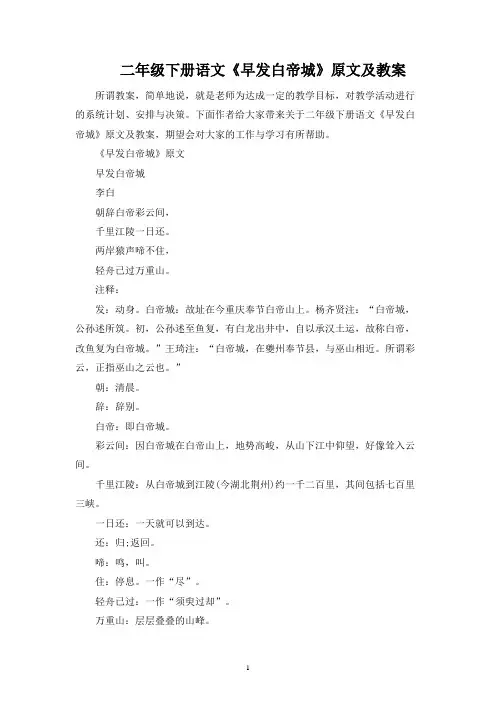 二年级下册语文《早发白帝城》原文及教案