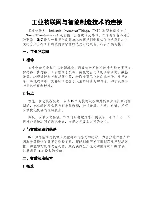 工业物联网与智能制造技术的连接