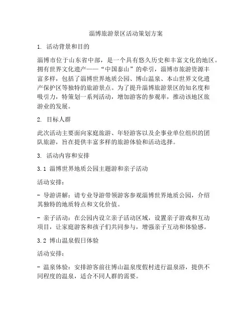 淄博旅游景区活动策划方案