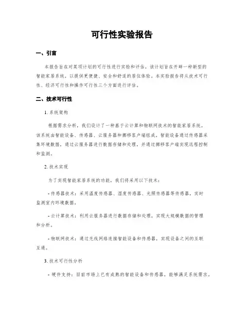 可行性实验报告