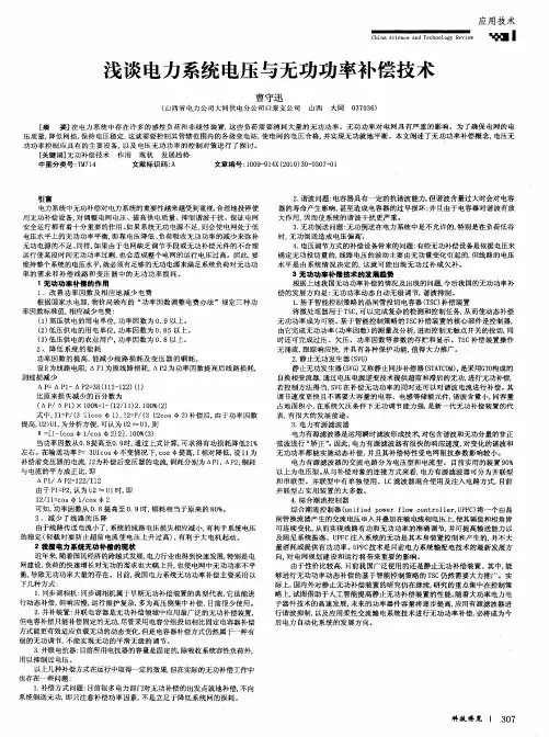浅谈电力系统电压与无功功率补偿技术