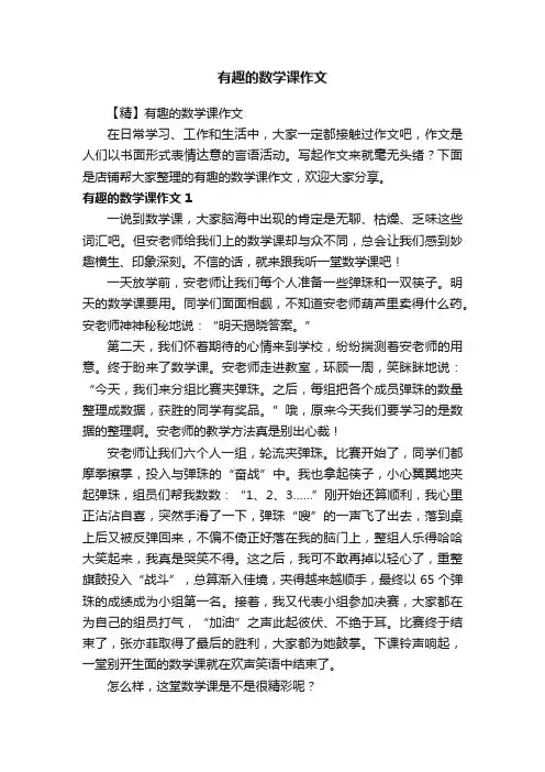 有趣的数学课作文