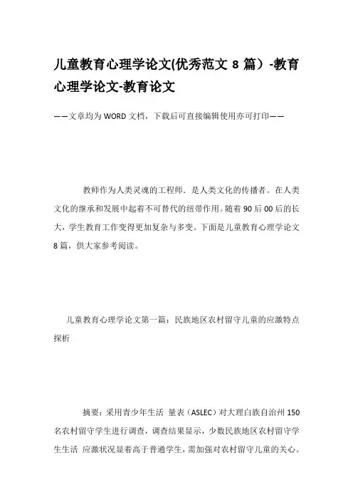 儿童教育心理学论文(优秀范文8篇)-教育心理学论文-教育论文