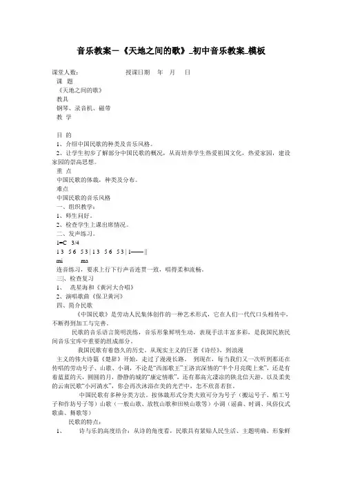 音乐教案-《天地之间的歌》_初中音乐教案_模板