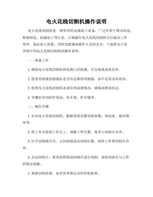 电火花线切割机操作说明