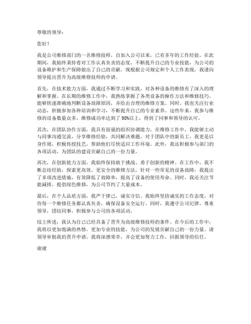 维修技师个人晋升申请书