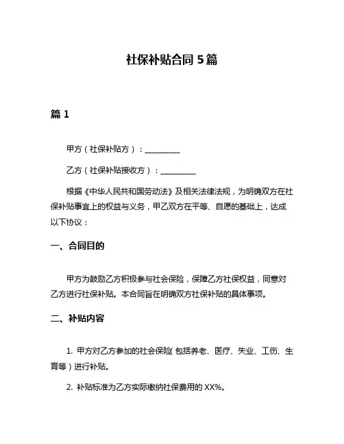 社保补贴合同5篇