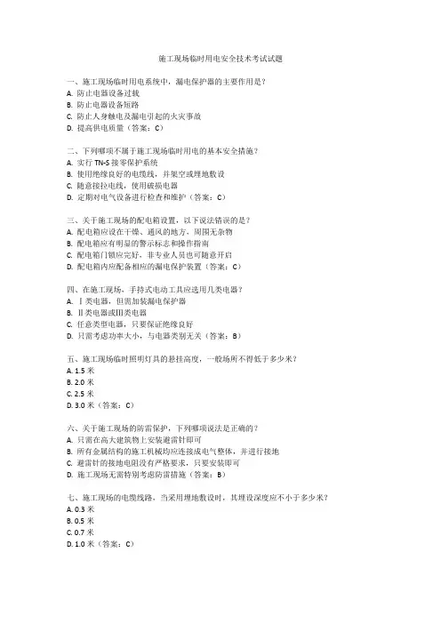 施工现场临时用电安全技术考试试题