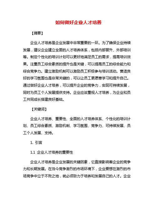 如何做好企业人才培养