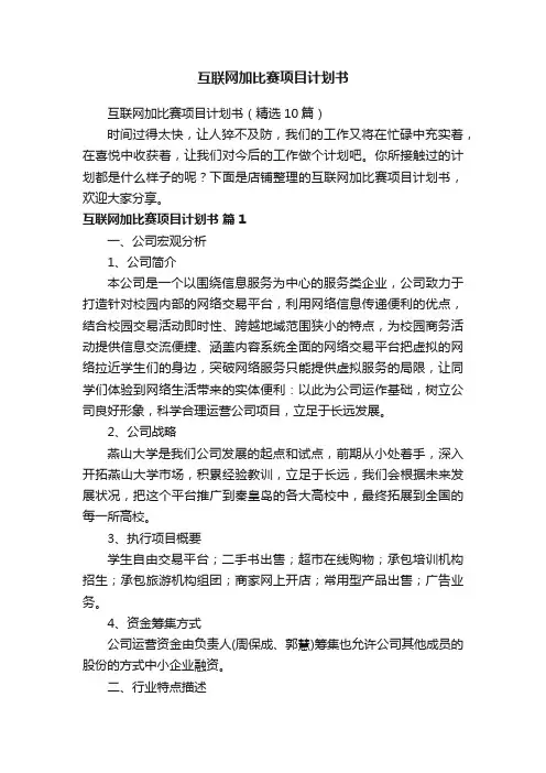 互联网加比赛项目计划书