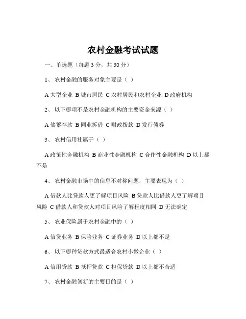 农村金融考试试题