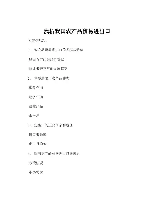 浅析我国农产品贸易进出口