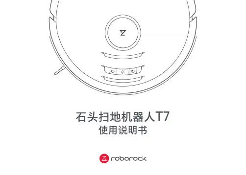 石头扫地机器人T7使用说明书