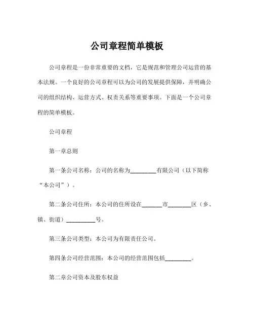 公司章程简单模板