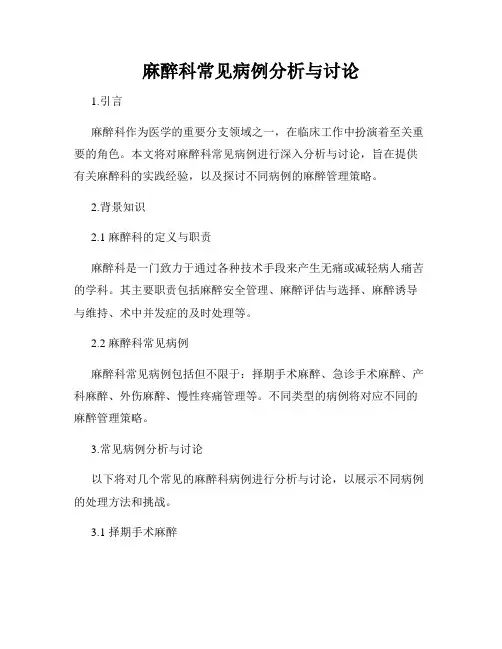 麻醉科常见病例分析与讨论