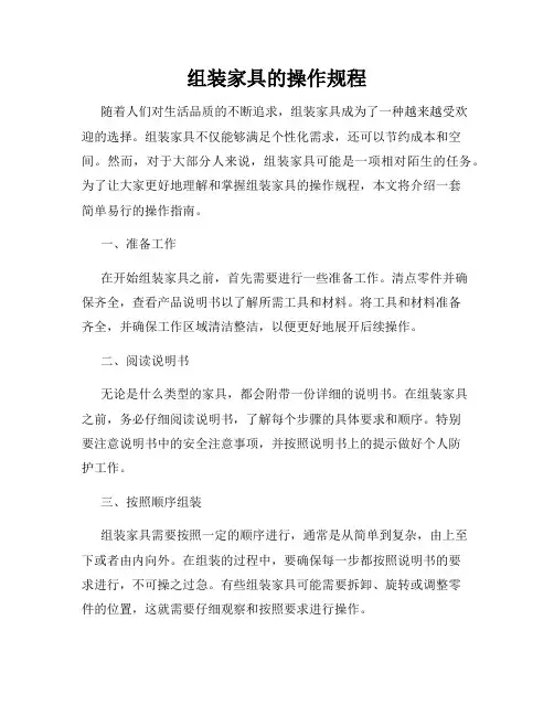 组装家具的操作规程