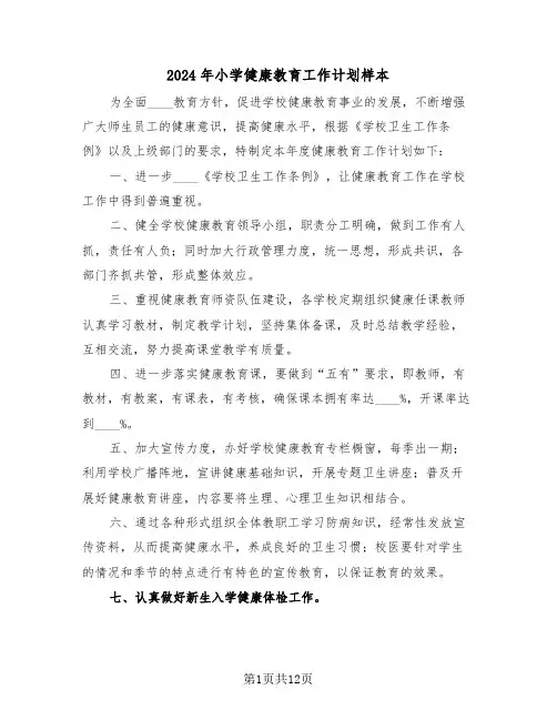2024年小学健康教育工作计划样本（五篇）