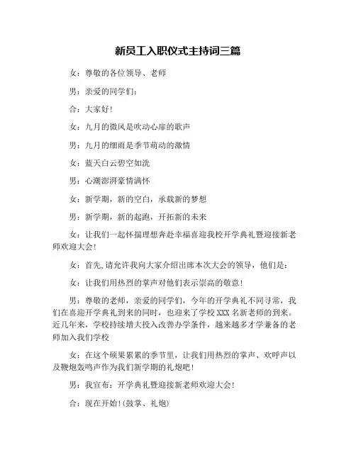 新员工入职仪式主持词三篇