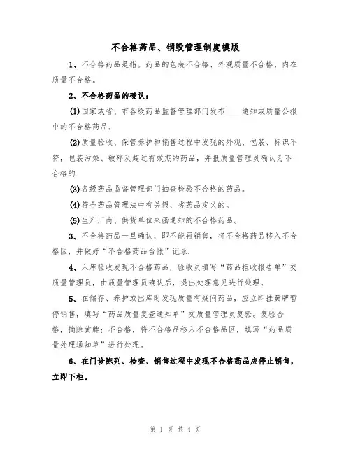 不合格药品、销毁管理制度模版（2篇）