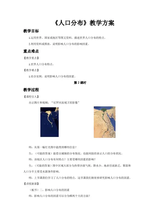 高中地理必修二第1章第1节人口分布(第2课时)教案