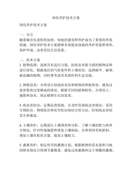绿化养护技术方案