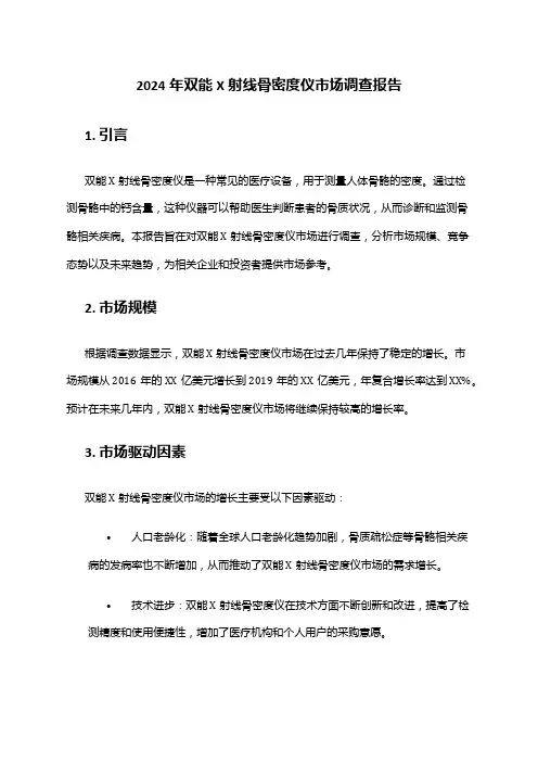 2024年双能X射线骨密度仪市场调查报告