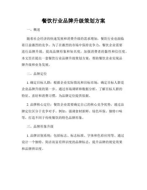 餐饮行业品牌升级策划方案