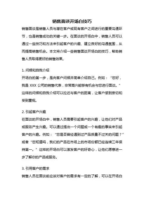 销售面谈开场白技巧