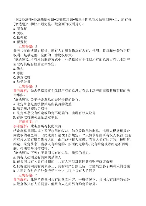 中级经济师-经济基础知识-基础练习题-第三十四章物权法律制度-二、所有权
